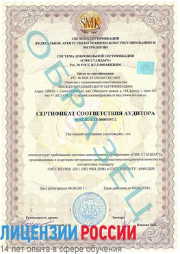 Образец сертификата соответствия аудитора №ST.RU.EXP.00005397-2 Наро-Фоминск Сертификат ISO/TS 16949